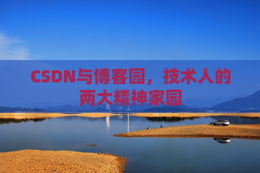 CSDN与博客园，技术人的两大精神家园