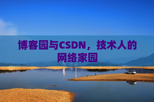 博客园与CSDN，技术人的网络家园