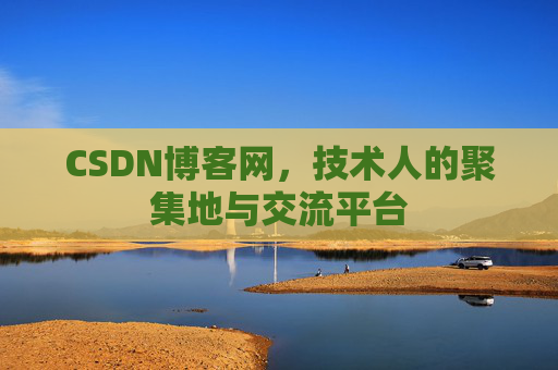 CSDN博客网，技术人的聚集地与交流平台